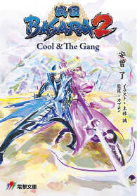 戦国ＢＡＳＡＲＡ２ - Ｃｏｏｌ　＆　Ｔｈｅ　Ｇａｎｇ 電撃ゲーム文庫