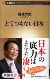 新潮新書<br> とてつもない日本