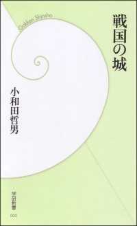 戦国の城 学研新書