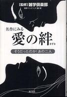 名作にみる愛の絆 - そうだったのか！あの二人