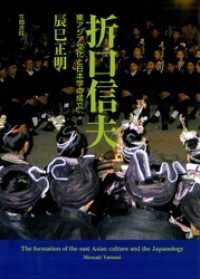 折口信夫　東アジア文化と日本学の成立
