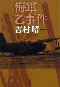 文春文庫<br> 海軍乙事件