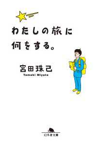 わたしの旅に何をする。 幻冬舎文庫