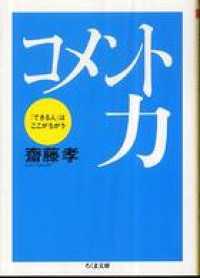 ちくま文庫<br> コメント力――「できる人」はここがちがう