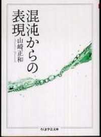 混沌からの表現 ちくま学芸文庫