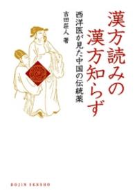 漢方読みの漢方知らず - 西洋医が見た中国の伝統薬 Ｄｏｊｉｎ選書