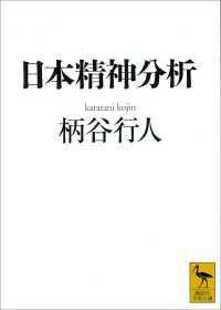日本精神分析 講談社学術文庫