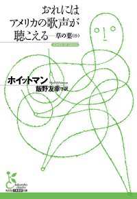 光文社古典新訳文庫<br> おれにはアメリカの歌声が聴こえる - 草の葉（抄）