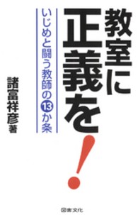 教室に正義を！ - いじめと闘う教師の１３か条