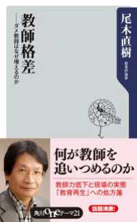 角川oneテーマ21<br> 教師格差　――ダメ教師はなぜ増えるのか