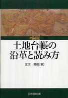 土地台帳の沿革と読み方