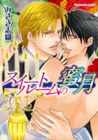 スイートルームの蜜月 プラチナ文庫