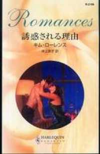 誘惑される理由 ハーレクイン