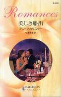 ハーレクイン<br> 美しき船出
