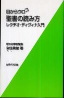 聖書の読み方 - レクチオ・ディヴィナ入門