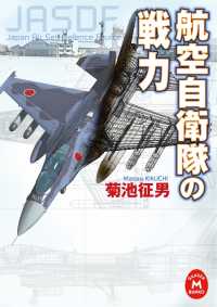 航空自衛隊の戦力 学研Ｍ文庫