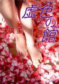 虚色の館