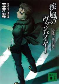 疾風のヴァンパイヤー　九鬼鴻三郎の冒険（２）