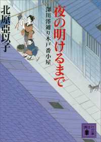 講談社文庫<br> 夜の明けるまで　深川澪通り木戸番小屋