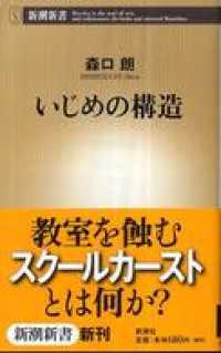 いじめの構造 新潮新書