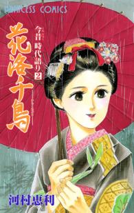 花洛千鳥 プリンセスコミックス