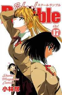 Ｓｃｈｏｏｌ　Ｒｕｍｂｌｅ（１７）