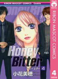 Honey Bitter 4 りぼんマスコットコミックスDIGITAL