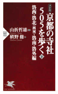 決定版　京都の寺社５０５を歩く〈下〉洛西・洛北（西域）・洛南・洛外編