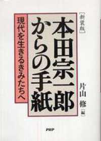 本田宗一郎からの手紙―現代を生きるきみたちへ - 現代を生きるきみたちへ