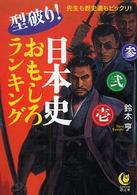 型破り！日本史おもしろランキング - 先生も歴史通もビックリ！ ＫＡＷＡＤＥ夢文庫