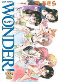 ジュールコミックス<br> WONDER！　7巻