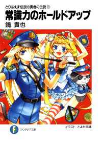 富士見ファンタジア文庫<br> とりあえず伝説の勇者の伝説11　常識力のホールドアップ