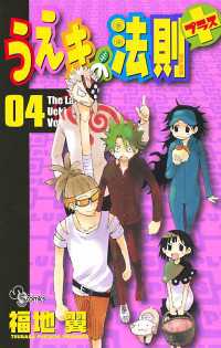 うえきの法則プラス（４） 少年サンデーコミックス