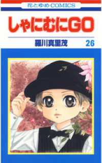 花とゆめコミックス<br> しゃにむにＧＯ　26巻