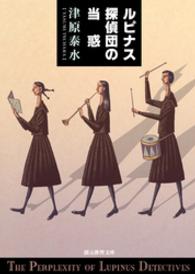 ルピナス探偵団の当惑 創元推理文庫