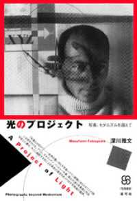 光のプロジェクト　写真、モダニズムを超えて 写真叢書