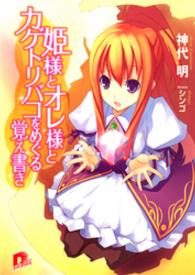 ＳＤ名作セレクション（テキスト版）<br> 姫様とオレ様とカゲトリバコをめぐる覚え書き