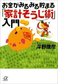 お金がみるみる貯まる「家計そうじ術」入門