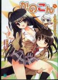 MF文庫J<br> かのこん 7 ～さよなら、オオカミ～
