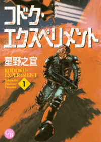 幻冬舎コミックス漫画文庫<br> コドク・エクスペリメント (1)