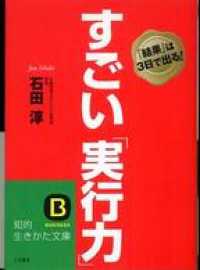 知的生きかた文庫<br> すごい「実行力」