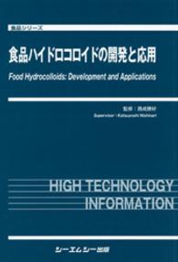 食品ハイドロコロイドの開発と応用 食品シリーズ