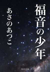 角川文庫<br> 福音の少年