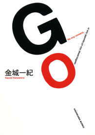 角川文庫<br> Ｇｏ