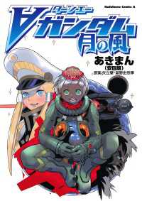 ターンエーガンダム　月の風 角川コミックス・エース