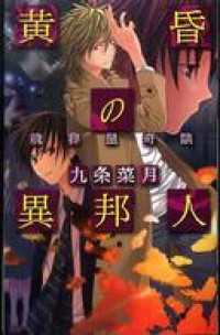 C★NOVELS<br> 黄昏の異邦人　魂葬屋奇談
