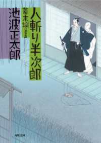 角川文庫<br> 人斬り半次郎　幕末編