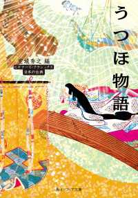 角川ソフィア文庫<br> うつほ物語　ビギナーズ・クラシックス　日本の古典