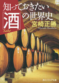 角川ソフィア文庫<br> 知っておきたい「酒」の世界史