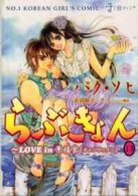 ウンポコ・コミックス<br> らぶきょん～LOVE in 景福宮（１３）